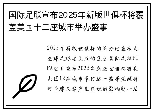 国际足联宣布2025年新版世俱杯将覆盖美国十二座城市举办盛事 国际足联宣布2025年新版世俱杯将覆盖美国十二座城市举办盛事