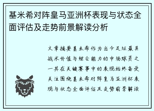 基米希对阵皇马亚洲杯表现与状态全面评估及走势前景解读分析 基米希对阵皇马亚洲杯表现与状态全面评估及走势前景解读分析
