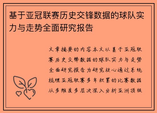 基于亚冠联赛历史交锋数据的球队实力与走势全面研究报告 基于亚冠联赛历史交锋数据的球队实力与走势全面研究报告
