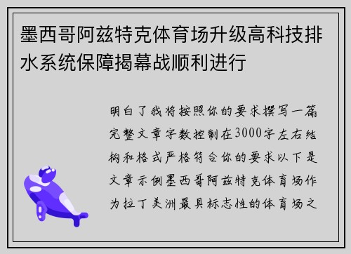 墨西哥阿兹特克体育场升级高科技排水系统保障揭幕战顺利进行 墨西哥阿兹特克体育场升级高科技排水系统保障揭幕战顺利进行