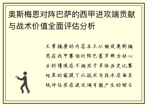 奥斯梅恩对阵巴萨的西甲进攻端贡献与战术价值全面评估分析