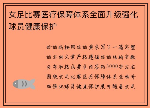 女足比赛医疗保障体系全面升级强化球员健康保护 女足比赛医疗保障体系全面升级强化球员健康保护