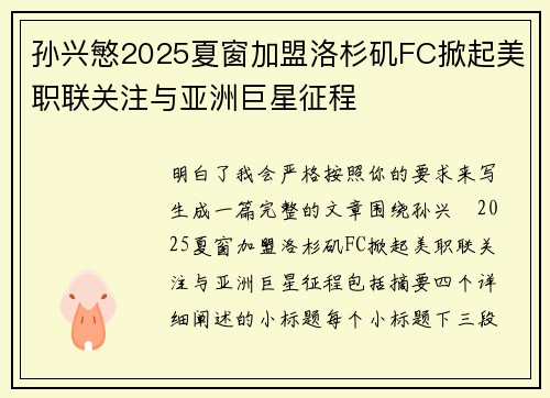 孙兴慜2025夏窗加盟洛杉矶FC掀起美职联关注与亚洲巨星征程