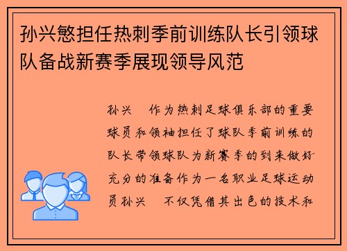 孙兴慜担任热刺季前训练队长引领球队备战新赛季展现领导风范 孙兴慜担任热刺季前训练队长引领球队备战新赛季展现领导风范