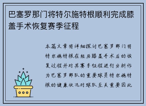 巴塞罗那门将特尔施特根顺利完成膝盖手术恢复赛季征程 巴塞罗那门将特尔施特根顺利完成膝盖手术恢复赛季征程