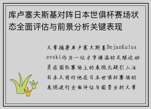 库卢塞夫斯基对阵日本世俱杯赛场状态全面评估与前景分析关键表现