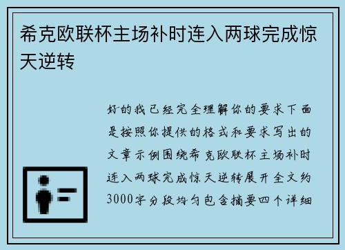 希克欧联杯主场补时连入两球完成惊天逆转 希克欧联杯主场补时连入两球完成惊天逆转