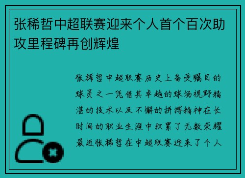 张稀哲中超联赛迎来个人首个百次助攻里程碑再创辉煌 张稀哲中超联赛迎来个人首个百次助攻里程碑再创辉煌