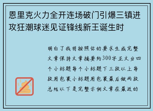 恩里克火力全开连场破门引爆三镇进攻狂潮球迷见证锋线新王诞生时