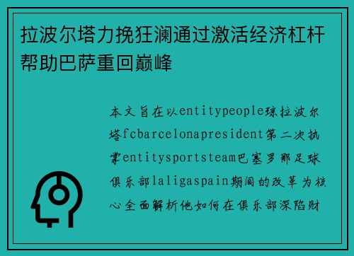 拉波尔塔力挽狂澜通过激活经济杠杆帮助巴萨重回巅峰 拉波尔塔力挽狂澜通过激活经济杠杆帮助巴萨重回巅峰