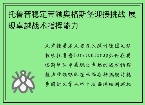 托鲁普稳定带领奥格斯堡迎接挑战 展现卓越战术指挥能力 托鲁普稳定带领奥格斯堡迎接挑战 展现卓越战术指挥能力