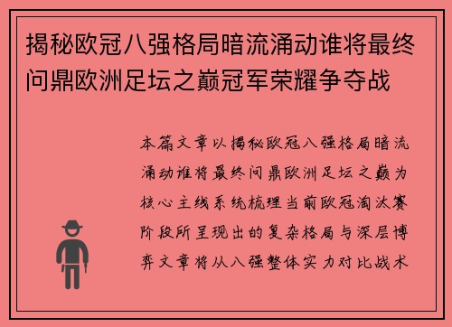 揭秘欧冠八强格局暗流涌动谁将最终问鼎欧洲足坛之巅冠军荣耀争夺战 揭秘欧冠八强格局暗流涌动谁将最终问鼎欧洲足坛之巅冠军荣耀争夺战