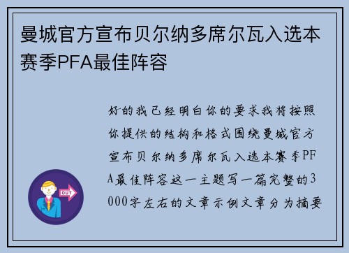 曼城官方宣布贝尔纳多席尔瓦入选本赛季PFA最佳阵容