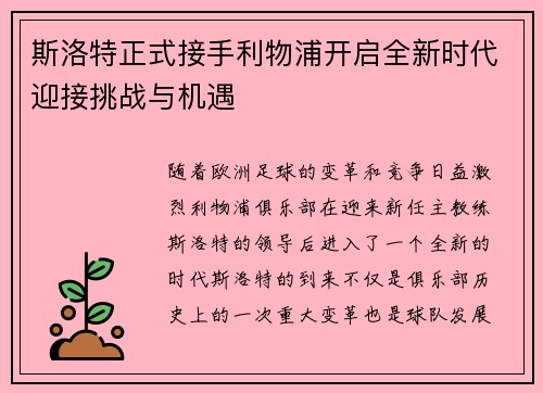 斯洛特正式接手利物浦开启全新时代迎接挑战与机遇 斯洛特正式接手利物浦开启全新时代迎接挑战与机遇