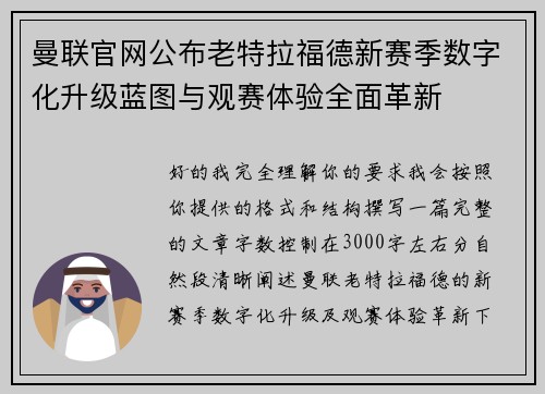 曼联官网公布老特拉福德新赛季数字化升级蓝图与观赛体验全面革新 曼联官网公布老特拉福德新赛季数字化升级蓝图与观赛体验全面革新
