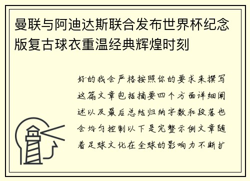 曼联与阿迪达斯联合发布世界杯纪念版复古球衣重温经典辉煌时刻 曼联与阿迪达斯联合发布世界杯纪念版复古球衣重温经典辉煌时刻