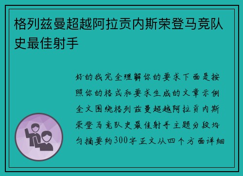 格列兹曼超越阿拉贡内斯荣登马竞队史最佳射手 格列兹曼超越阿拉贡内斯荣登马竞队史最佳射手