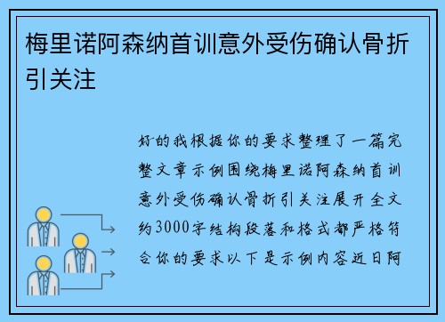 梅里诺阿森纳首训意外受伤确认骨折引关注 梅里诺阿森纳首训意外受伤确认骨折引关注
