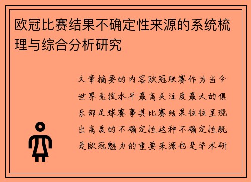 欧冠比赛结果不确定性来源的系统梳理与综合分析研究