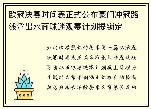 欧冠决赛时间表正式公布豪门冲冠路线浮出水面球迷观赛计划提锁定 欧冠决赛时间表正式公布豪门冲冠路线浮出水面球迷观赛计划提锁定