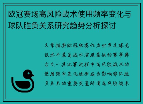 欧冠赛场高风险战术使用频率变化与球队胜负关系研究趋势分析探讨