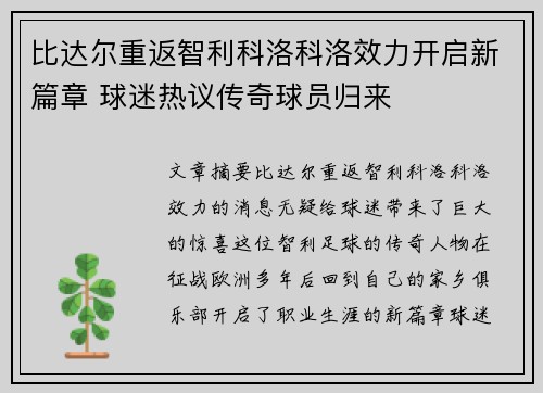 比达尔重返智利科洛科洛效力开启新篇章 球迷热议传奇球员归来 比达尔重返智利科洛科洛效力开启新篇章 球迷热议传奇球员归来