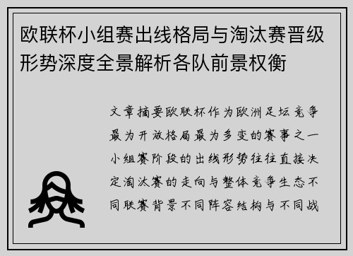 欧联杯小组赛出线格局与淘汰赛晋级形势深度全景解析各队前景权衡