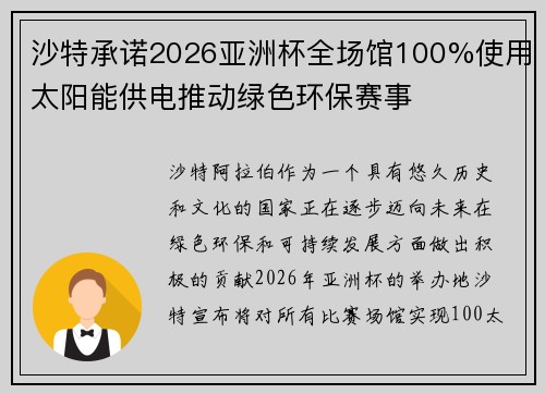 沙特承诺2026亚洲杯全场馆100%使用太阳能供电推动绿色环保赛事 沙特承诺2026亚洲杯全场馆100%使用太阳能供电推动绿色环保赛事