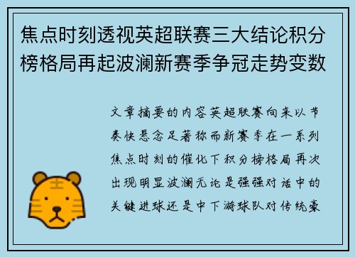 焦点时刻透视英超联赛三大结论积分榜格局再起波澜新赛季争冠走势变数 焦点时刻透视英超联赛三大结论积分榜格局再起波澜新赛季争冠走势变数