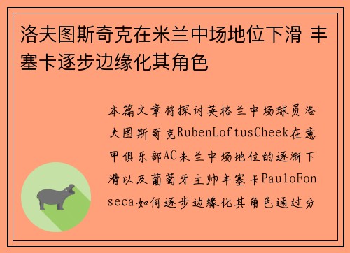 洛夫图斯奇克在米兰中场地位下滑 丰塞卡逐步边缘化其角色