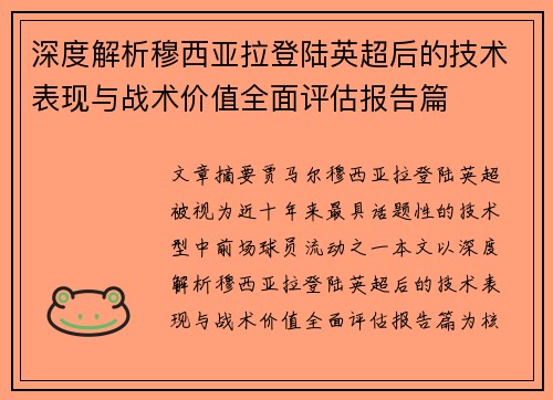 深度解析穆西亚拉登陆英超后的技术表现与战术价值全面评估报告篇