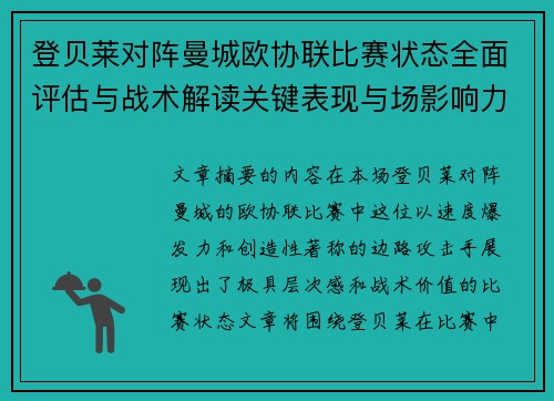 登贝莱对阵曼城欧协联比赛状态全面评估与战术解读关键表现与场影响力 登贝莱对阵曼城欧协联比赛状态全面评估与战术解读关键表现与场影响力