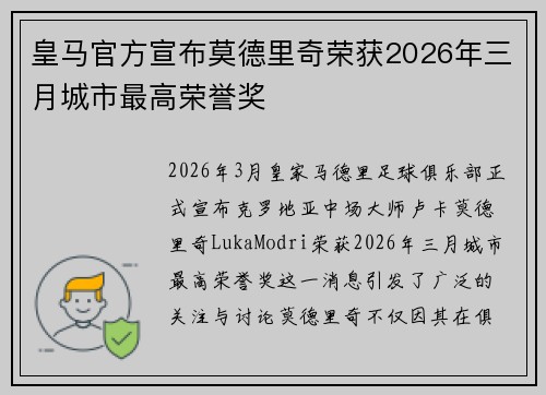 皇马官方宣布莫德里奇荣获2026年三月城市最高荣誉奖 皇马官方宣布莫德里奇荣获2026年三月城市最高荣誉奖