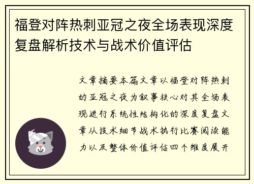 福登对阵热刺亚冠之夜全场表现深度复盘解析技术与战术价值评估 福登对阵热刺亚冠之夜全场表现深度复盘解析技术与战术价值评估