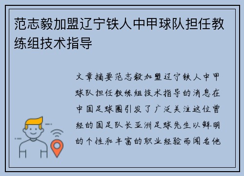 范志毅加盟辽宁铁人中甲球队担任教练组技术指导
