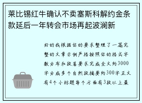 莱比锡红牛确认不卖塞斯科解约金条款延后一年转会市场再起波澜新