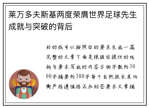 莱万多夫斯基两度荣膺世界足球先生成就与突破的背后
